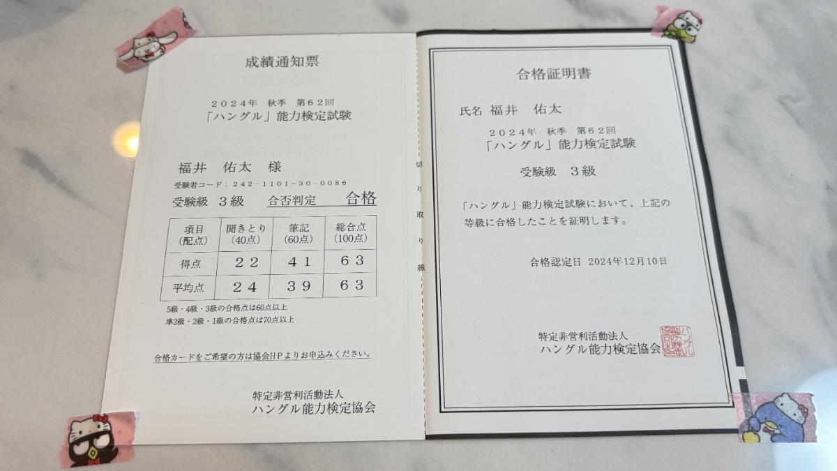 ハングル検定3級 合格証明書